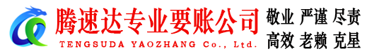 金门腾速达追账公司
